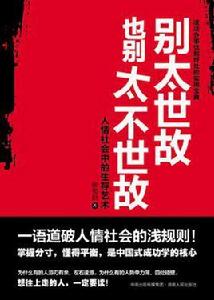 別太世故也別太不世故 別太世故也別太不世故