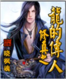 修真之龍的傳人 修真之龍的傳人
