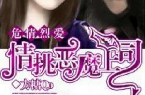 情挑惡魔上司 情挑惡魔上司