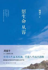 願生命從容 願生命從容