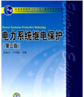 《繼電保護》 《繼電保護》
