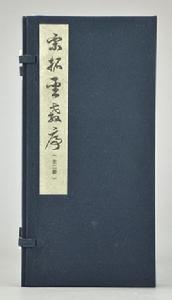 宋拓聖教序 宋拓聖教序