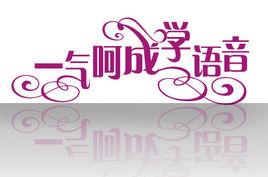 一氣呵成學語音 一氣呵成學語音