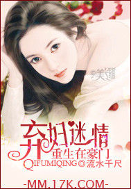 重生在豪門:棄婦迷情 重生在豪門:棄婦迷情