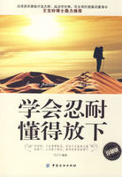 《學會忍耐懂得放下》