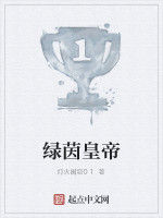 綠茵皇帝 綠茵皇帝