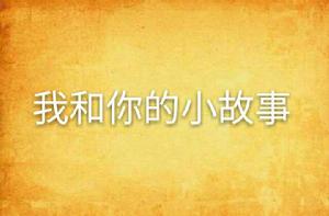 我和你的小故事 我和你的小故事