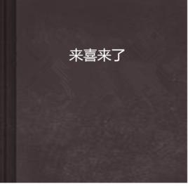 來喜來了 來喜來了