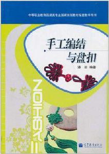 手工編結與盤扣 手工編結與盤扣