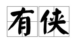 有俠 有俠