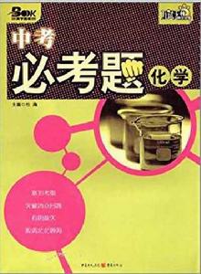 中考必考題:化學 中考必考題:化學