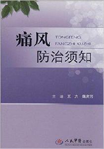 痛風防治須知 痛風防治須知