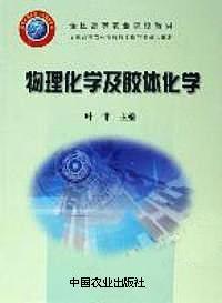 物理化學及膠體化學 物理化學及膠體化學