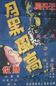 月黑風高[1947年屠光啟執導電影]
