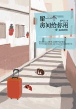 《留一個房間給你用》十年短篇精選集