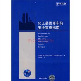化工裝置開車前安全審查指南 化工裝置開車前安全審查指南