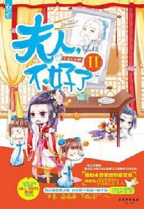 夫人,不好了2 夫人,不好了2