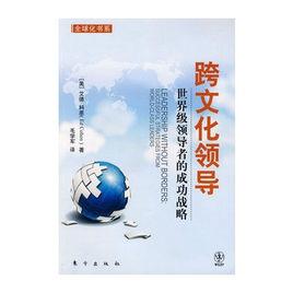 跨文化領導[經濟交流和市場擴展中的領導現象]