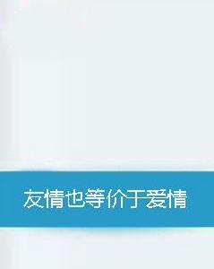 友情也等價於愛情 友情也等價於愛情