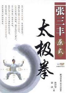 張三豐太極功 張三豐太極功