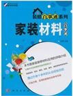 裝修百事通系列:家裝材料百事通 裝修百事通系列:家裝材料百事通
