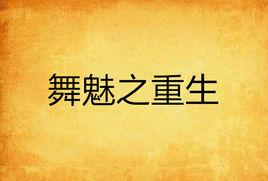 舞魅之重生