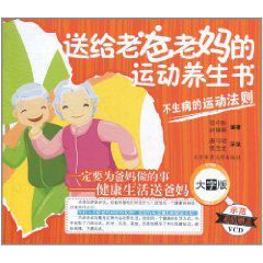 送給老爸老媽的運動養生書 送給老爸老媽的運動養生書