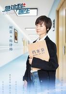 急診科醫生[2017年鄭曉龍、劉雪松執導電視劇]