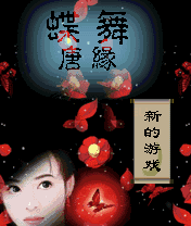 《蝶舞唐緣》 《蝶舞唐緣》