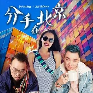 分手北京 分手北京