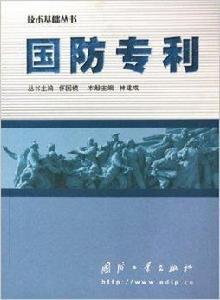 國防專利 國防專利
