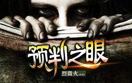 預判之眼 預判之眼