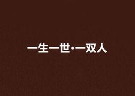 一生一世·一雙人 一生一世·一雙人