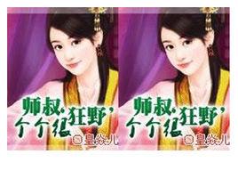 師叔個個很狂野 師叔個個很狂野