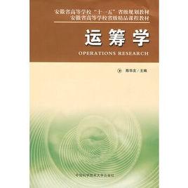 運籌學[陳華友主編書籍]
