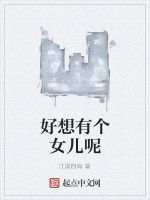 好想有個女兒呢 好想有個女兒呢