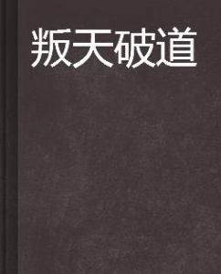 叛天破道 叛天破道