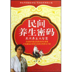 民間養生密碼：民間養生大智慧