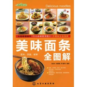 時尚美食館：美味麵條全圖解