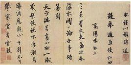 宋米芾三吳帖 宋米芾三吳帖