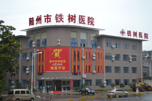 隨州鐵樹醫院 隨州鐵樹醫院