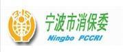 寧波市消費者協會 寧波市消費者協會