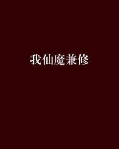 我仙魔兼修