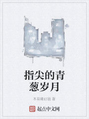指尖的青蔥歲月 指尖的青蔥歲月
