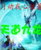 天道九龍 天道九龍