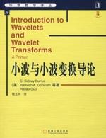 小波與小波變換導論 小波與小波變換導論