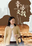 幸運是我[惠英紅、陳家樂主演電影]