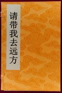 請帶我去遠方 請帶我去遠方