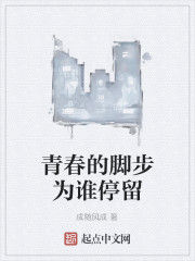 青春的腳步為誰停留 青春的腳步為誰停留