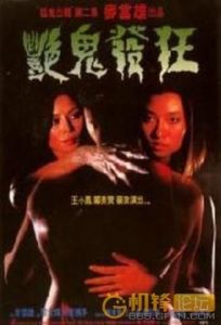 艷鬼發狂 艷鬼發狂